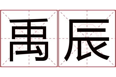 辰 名字 意思|辰的意思